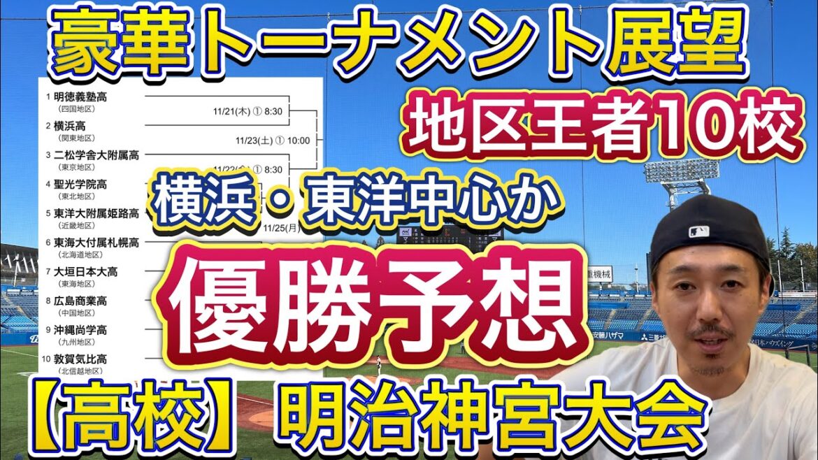 【優勝予想】神宮大会（高校の部）地区王者激突！トーナメント展望【高校野球】