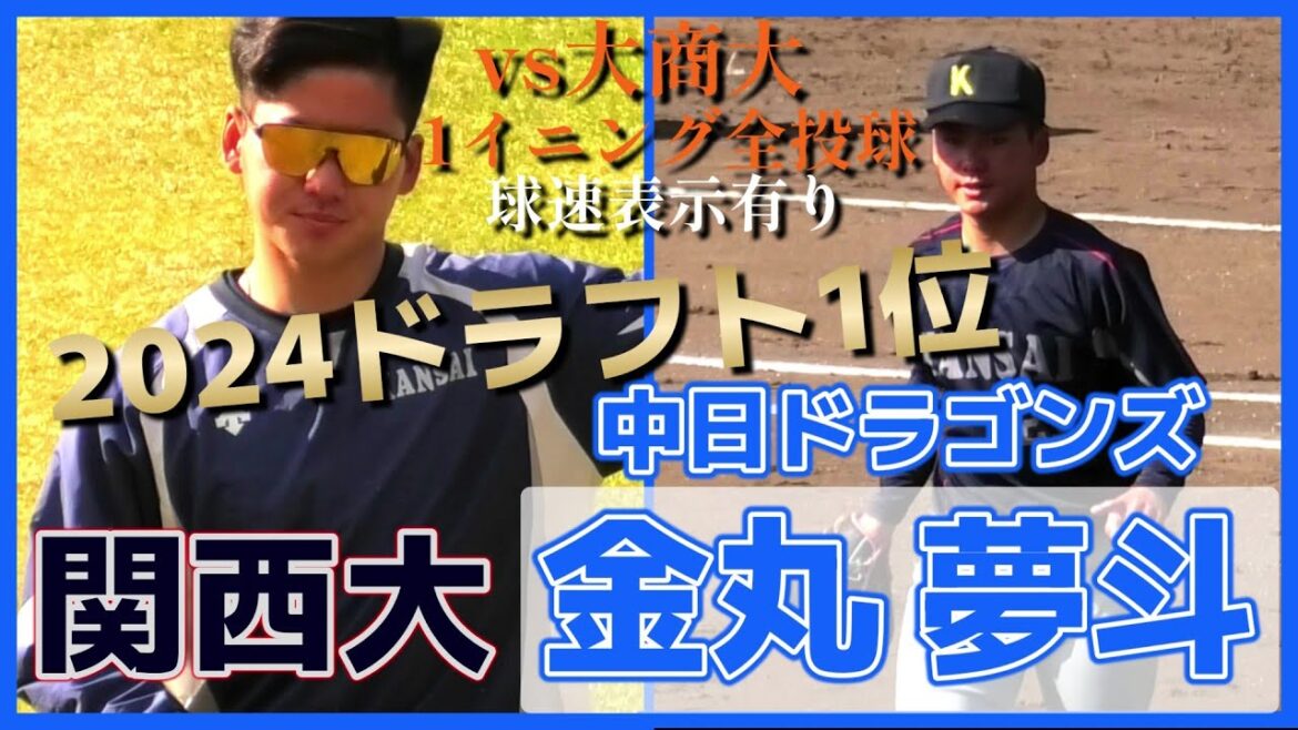 【≪2024中日ドラゴンズドラフト1位/vs大商大1イニング全投球(球速表示有り)≫注目のルーキー・真鍋慧との対戦シーンも！プロでの活躍を期待のMAX154キロ左腕！】関西大・金丸 夢斗(神港橘高)
