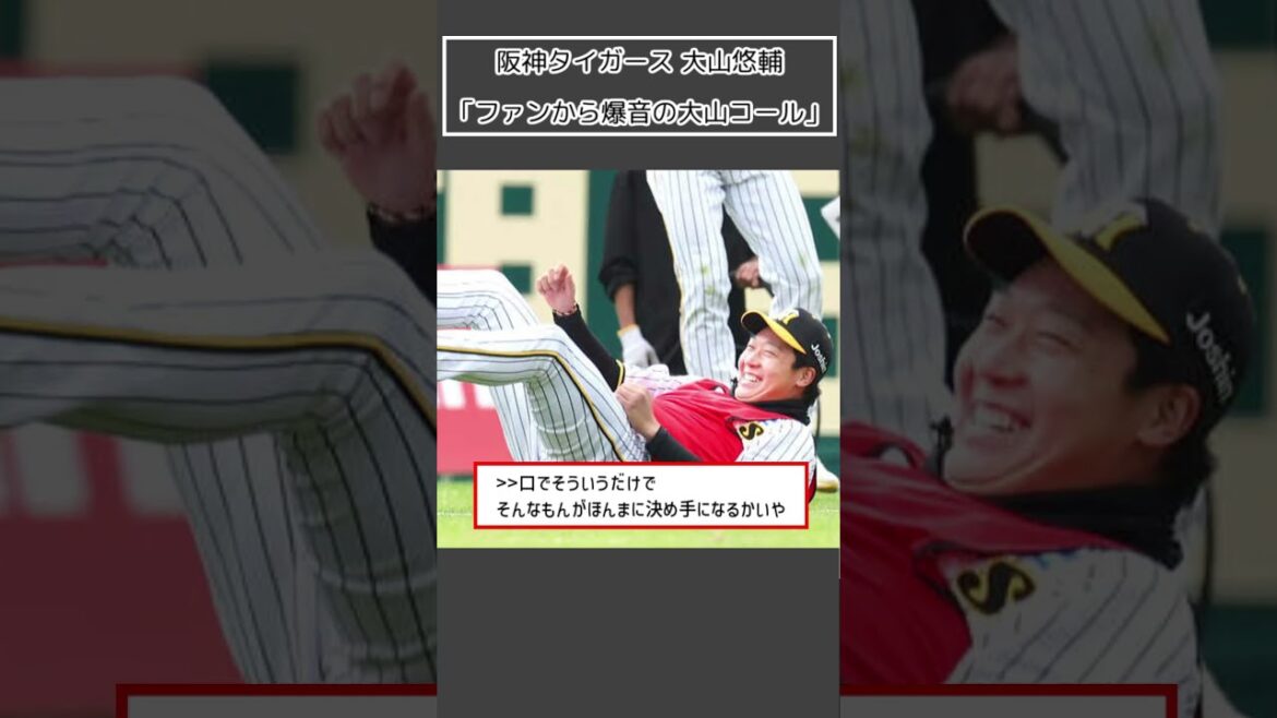 【阪神タイガース 大山悠輔】「ファンから爆音の大山コール」＜プロ野球 2ch 5ch なんJ＞#Shorts