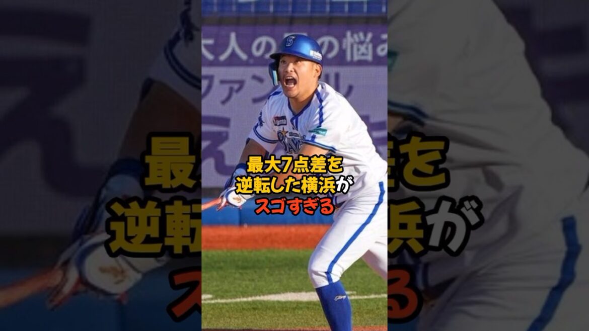 世紀の大逆転劇を演じた横浜がスゴすぎる...