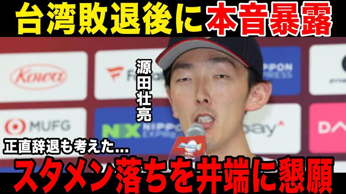 【敗戦理由】侍ジャパン、台湾に敗戦した理由を源田壮亮がまさかの本音激白......源田壮亮がスタメン落ちを希望した理由とは......