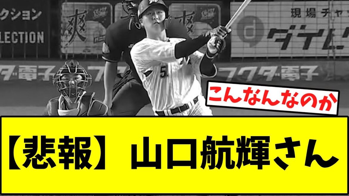 【悲報】山口航輝さん 【千葉ロッテ】 【悲報】山口航輝さん 【千葉ロッテ】