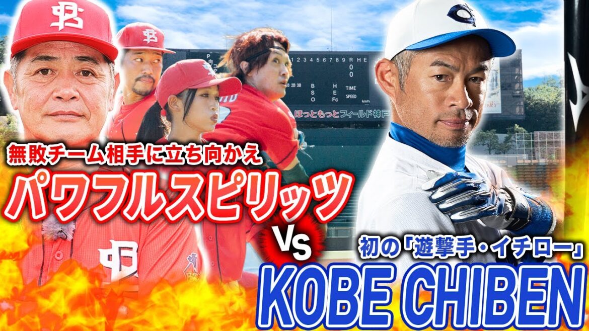 【決戦】イチロー擁するKOBE CHIBEN vs フルメンバー集結のパワフルスピリッツ！果たして勝利するのは…！？