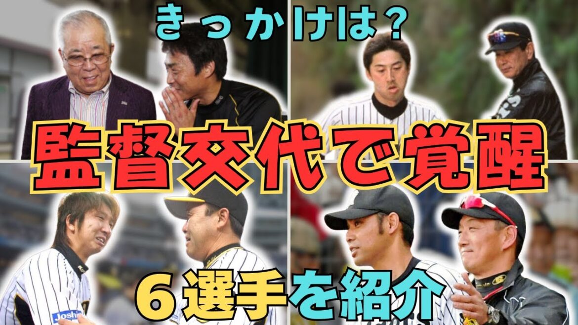 【覚醒のきっかけは？】監督が交代して覚醒した6選手を紹介！【阪神タイガース】