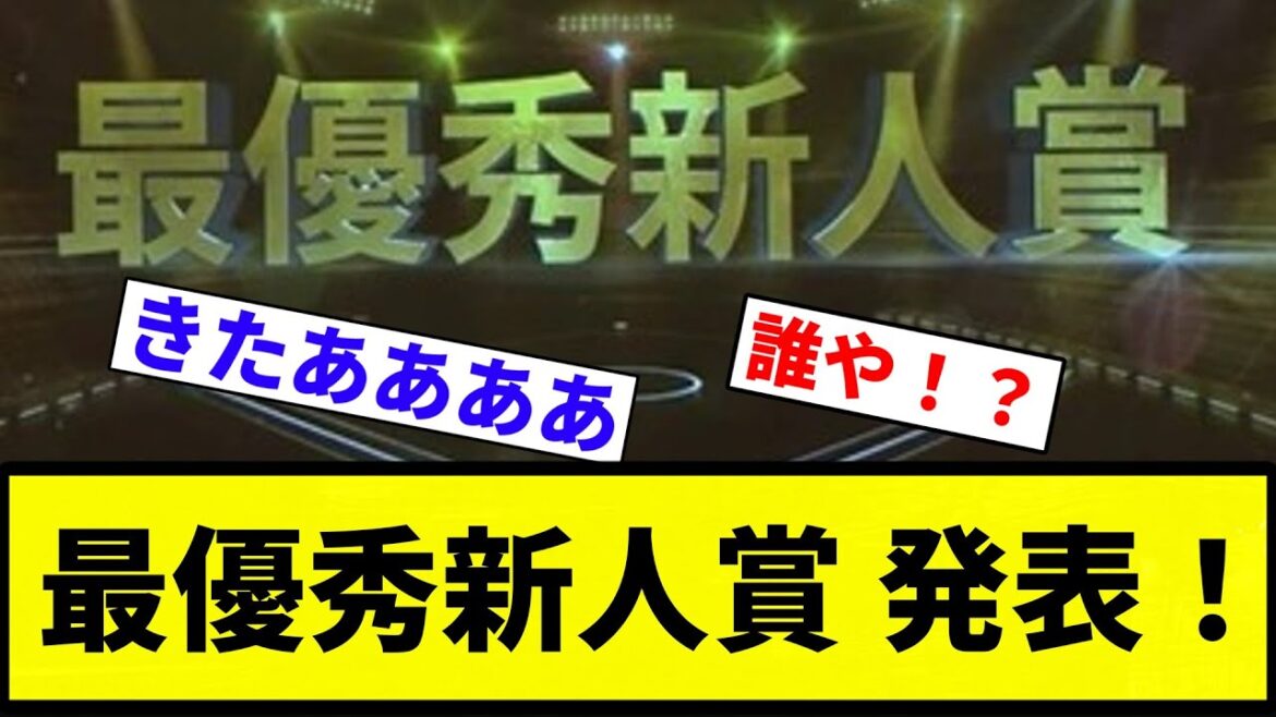 【きたああああ!!】最優秀新人賞 発表!【プロ野球反応集】【プロ野球反応集】 【きたああああ!!】最優秀新人賞 発表!【プロ野球反応集】【プロ野球反応集】