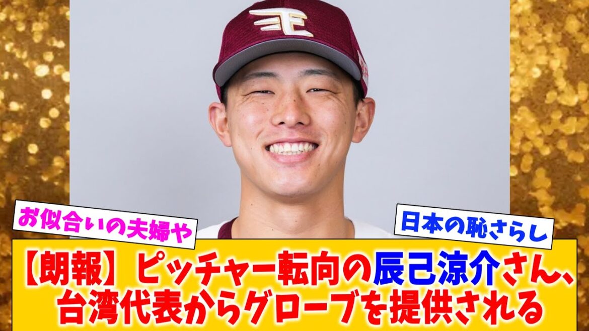 【朗報】ピッチャー転向の辰己涼介さん、台湾代表からグローブを提供されるｗｗｗｗｗｗ