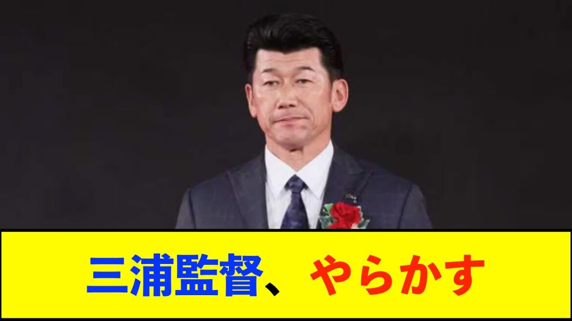 【悲報?】DeNA三浦監督、退場する方向を間違える痛恨のミスwww【De速】 【悲報?】DeNA三浦監督、退場する方向を間違える痛恨のミスwww【De速】