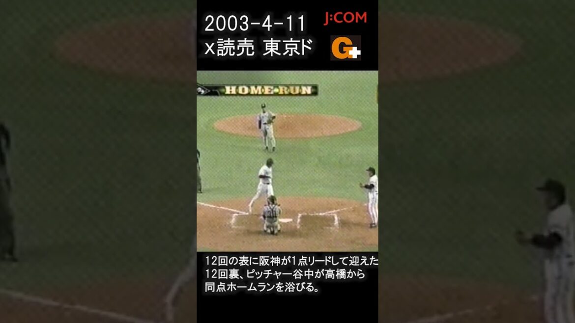 2003年４月11日 vs 読売 12回裏。高橋から同点ホームランを浴びる。
