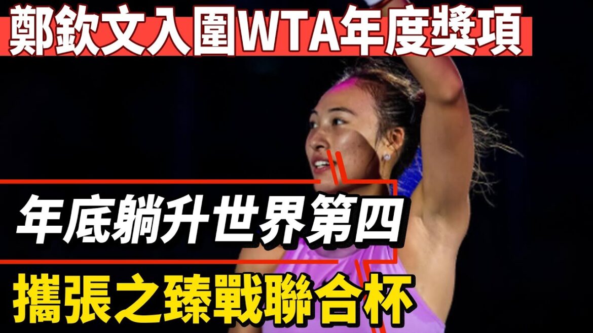 鄭欽文入圍WTA年度獎項！年底躺升世界第四，攜張之臻戰聯合杯！#王楚欽#孫穎莎#鄭欽文#薩巴倫卡#全紅嬋#陳芋汐#陳若琳#梅西#Messi#巴黎奧運會#球星那些事