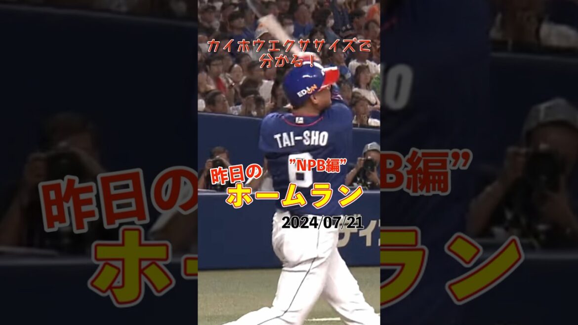 【大将】2ヶ月半ぶりの一発！中田翔4号ホームラン！#shorts #昨日のホームラン #野球 #ホームラン #音ハメ#プロ野球#mlb