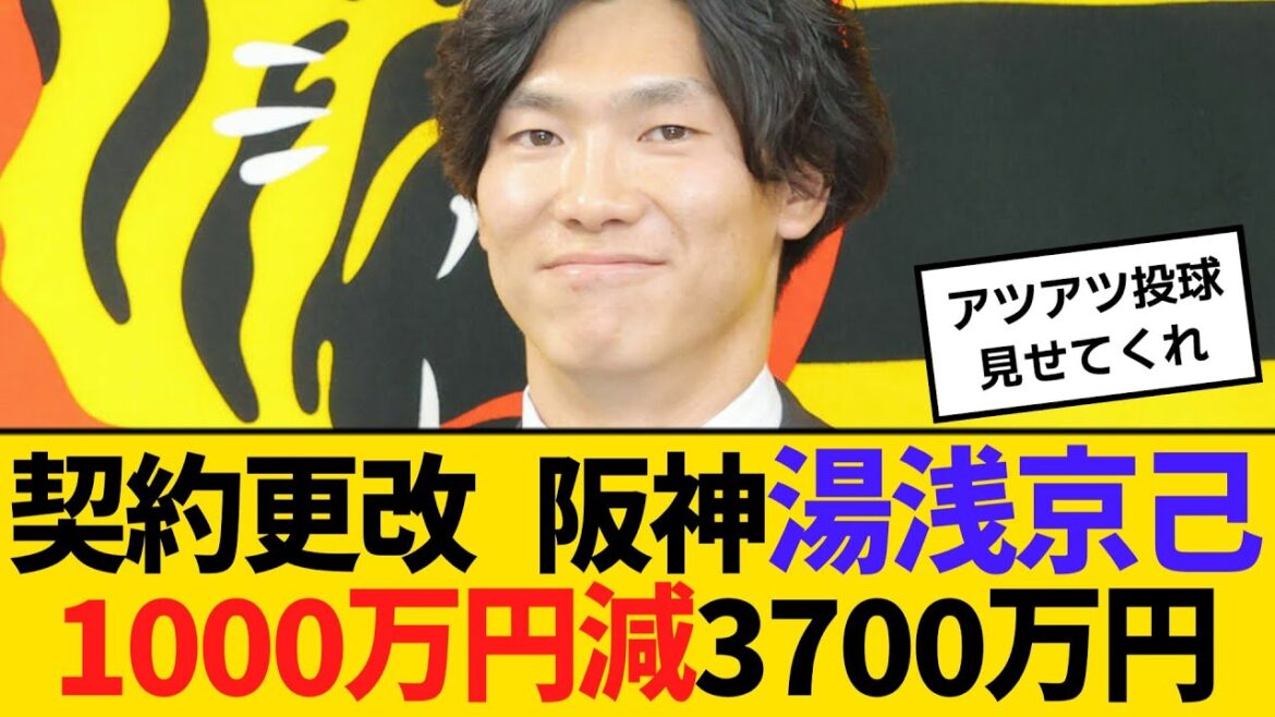契約更改 阪神・湯浅京己、1000万円減の3700万円でサイン「キャンプで実戦復帰して開幕１軍を」　【ネットの反応】【反応集】