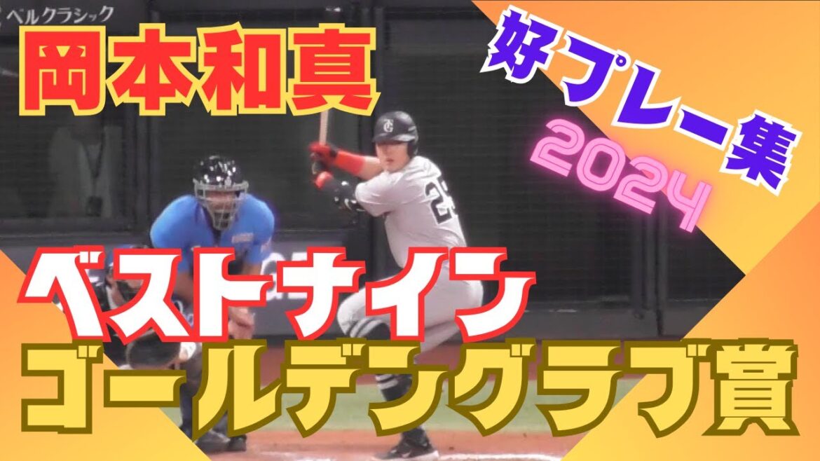 【祝】岡本和真　ベストナイン&ゴールデングラブ賞！好プレー集2024
