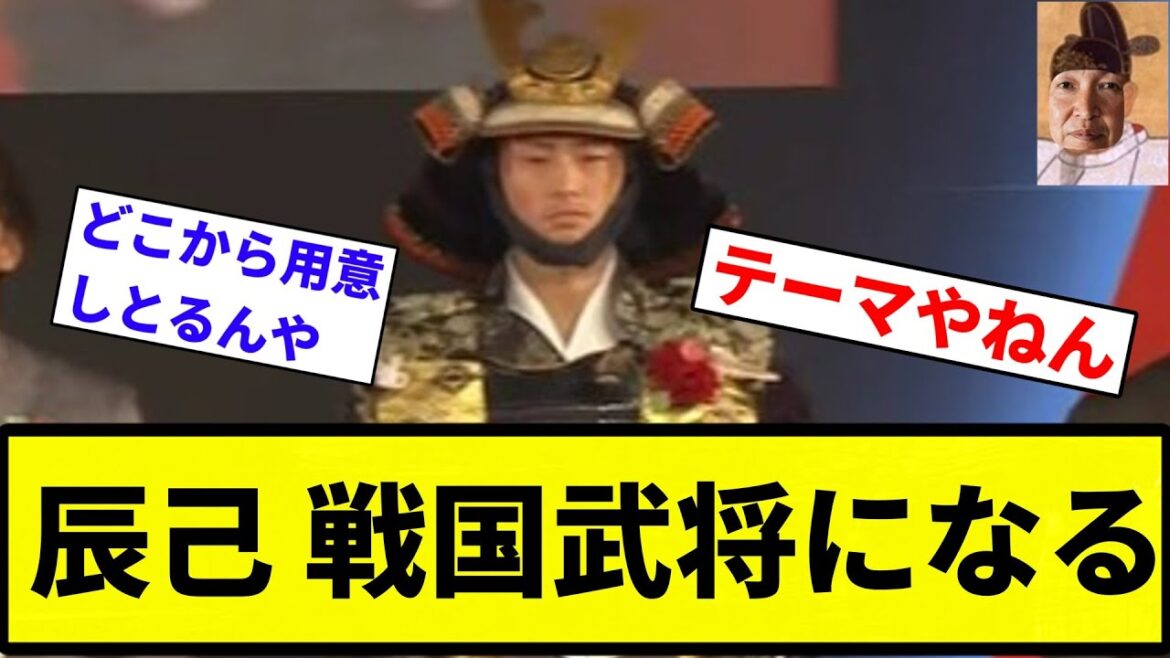 【稀代の名将】辰己 戦国武将になる【プロ野球反応集】【プロ野球反応集】
