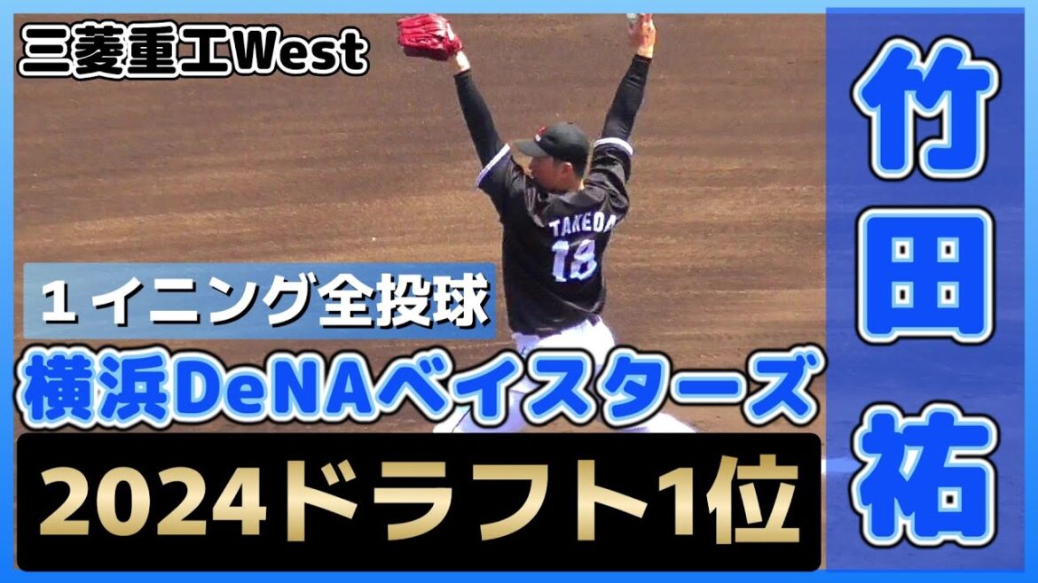 【≪2024横浜DeNAベイスターズドラフト1位/1イニング全投球≫3度目の正直でドラフト指名！2017センバツ準V！明治大出身のMAX151キロ右腕】三菱重工West・竹田 祐(履正社高→明治大)