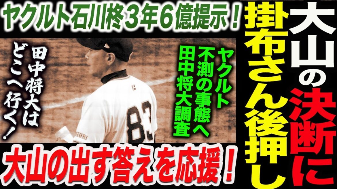 FA大山の決断に掛布阪神次期OB会長が後押し！大山の出す答えを応援！ヤクルトが石川柊に３年６億提示！田中将大はどこへヤクルト不測の事態へ調査！読売巨人軍 ジャイアンツ 巨人 GIANTS 阿部監督