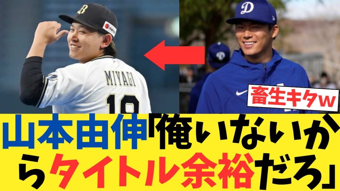 山本由伸、宮城に畜生発言するwwwwwwwww【2chスレ】【5chスレ】【なんｊ反応】