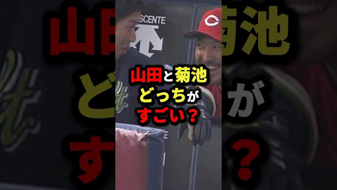 山田と菊池どっちがすごい？ #野球