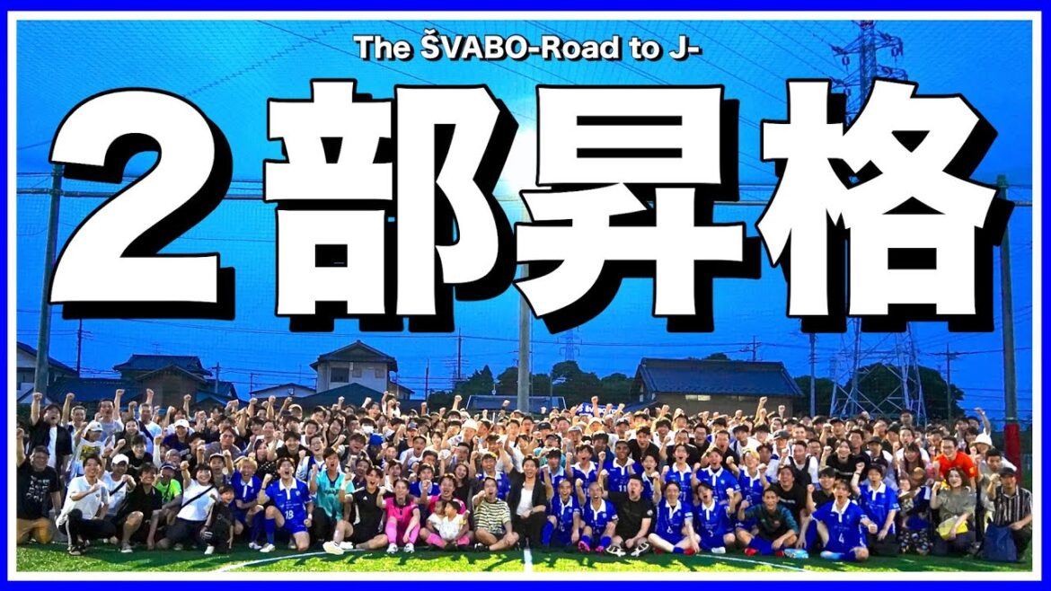 最終節の首位決戦を制しシュワーボ東京2部昇格決定!!試合前の緊張感と歓喜の瞬間をお届け【リアルサッカードキュメンタリー】#174 最終節の首位決戦を制しシュワーボ東京2部昇格決定!!試合前の緊張感と歓喜の瞬間をお届け【リアルサッカードキュメンタリー】#174