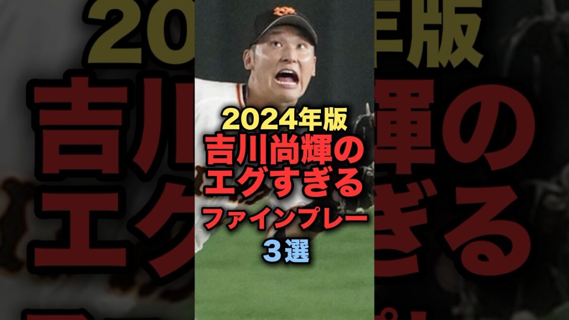 2024年版吉川尚輝のエグすぎるファインプレー３選 #プロ野球　#読売ジャイアンツ #野球解説