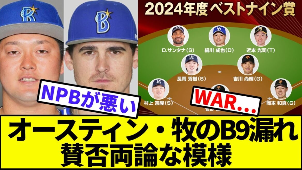 オースティン・牧のB9漏れ、賛否両論な模様【なんJ反応】【なんG反応】【プロ野球反応集】【2chスレ】【5chスレ】【DeNAベイスターズ】【巨人】【読売ジャイアンツ】【岡本】【吉川】【ベストナイン】