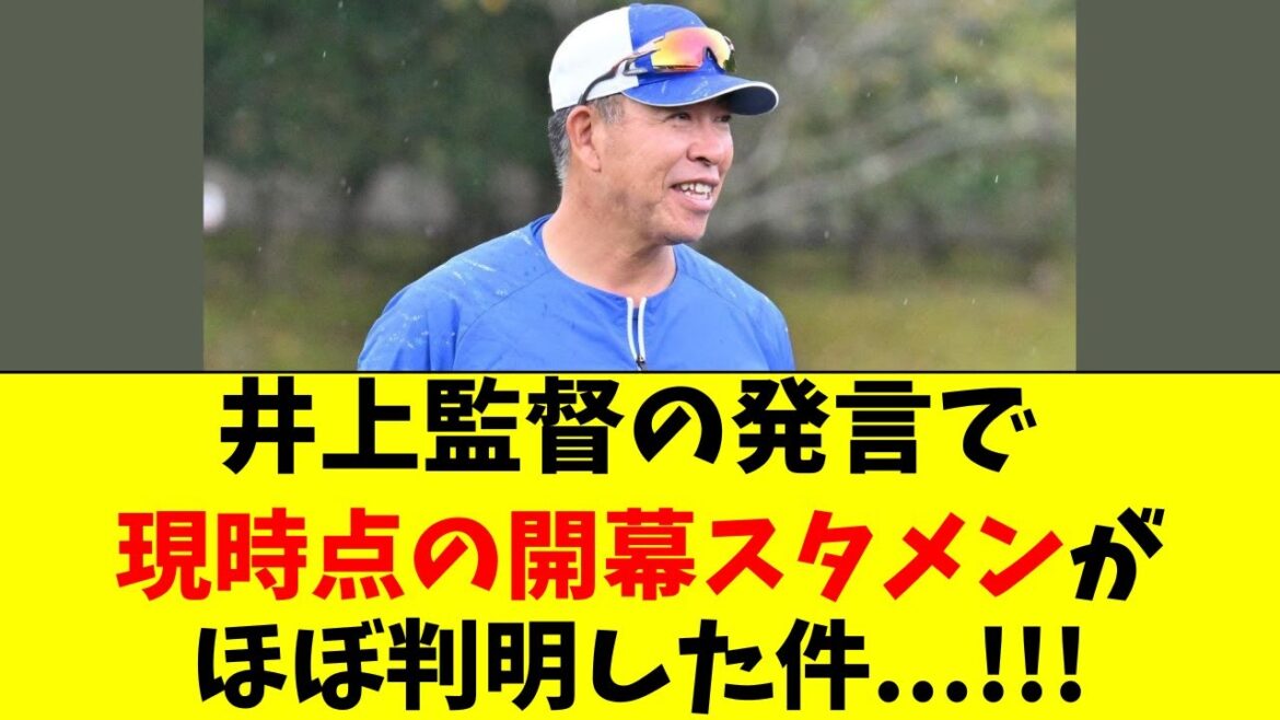 【中日】井上監督の発言で、現時点の開幕スタメンがほぼ判明