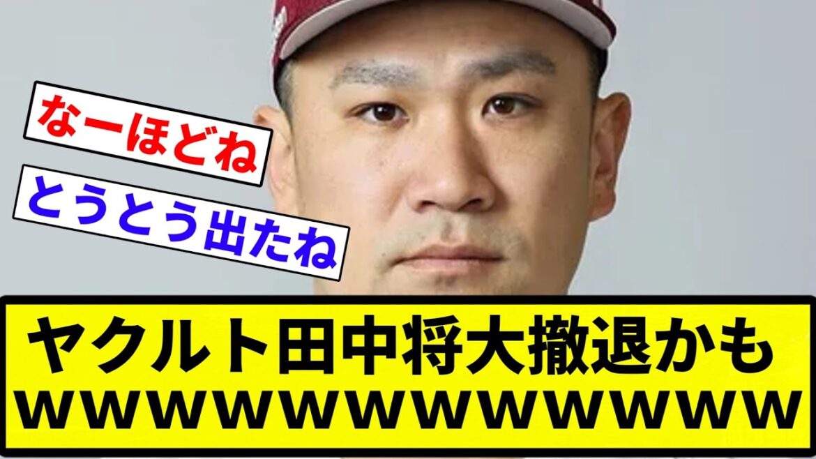 【えええwwww】ヤクルト田中将大撤退かもｗｗｗｗｗ【プロ野球反応集】【プロ野球反応集】