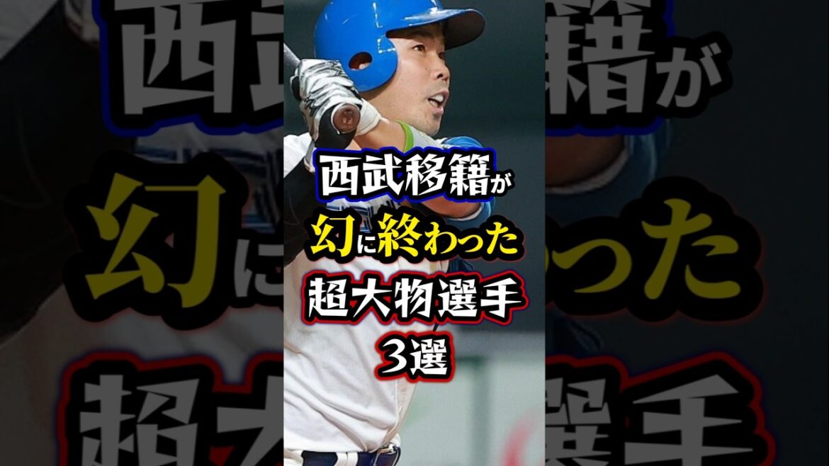 【プロ野球】西武移籍が幻に終わった超大物選手3選。#西武ライオンズ