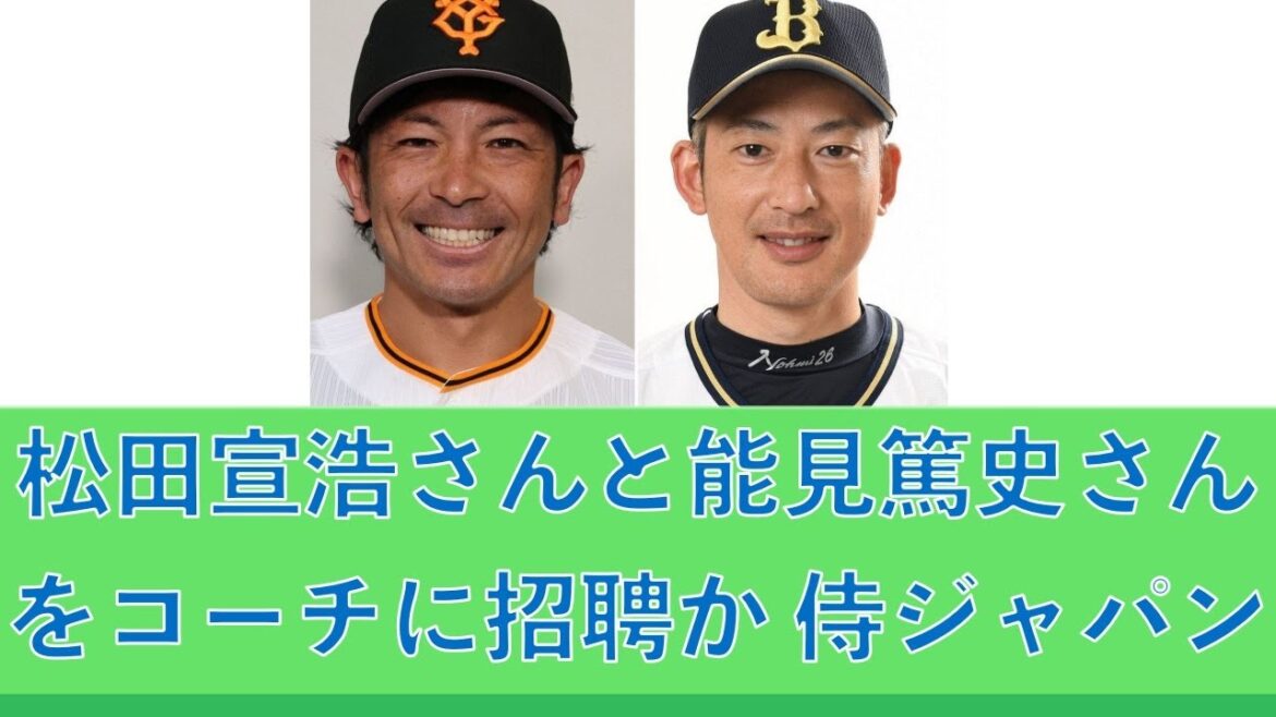 侍ジャパン、松田宣浩さんと能見篤史さんをコーチに招聘か