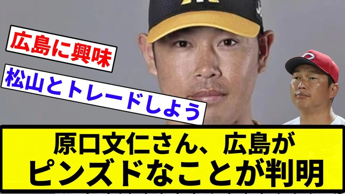 【カープありか？】原口文仁さん、広島がピンズドなことが判明【プロ野球反応集】【プロ野球反応集】