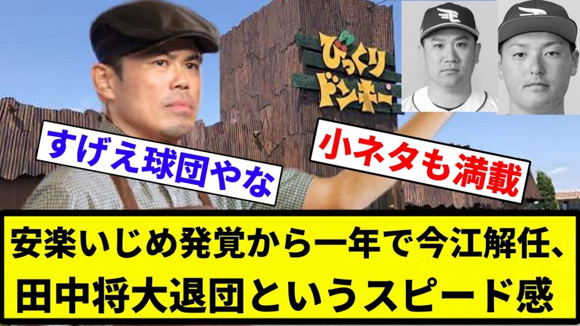 【早いですよね？将大さん】安楽いじめ発覚から一年で今江解任、田中将大退団というスピード感【プロ野球反応集】【プロ野球反応集】