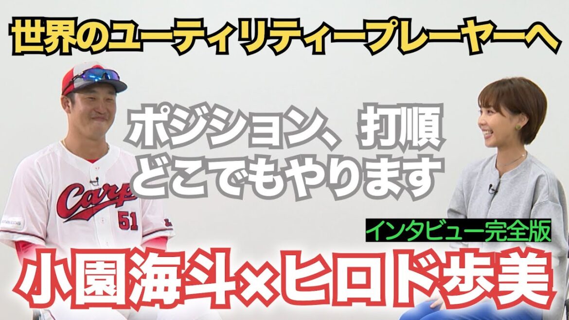 【小園海斗×ヒロド歩美】世界のユーティリティープレーヤーへ！