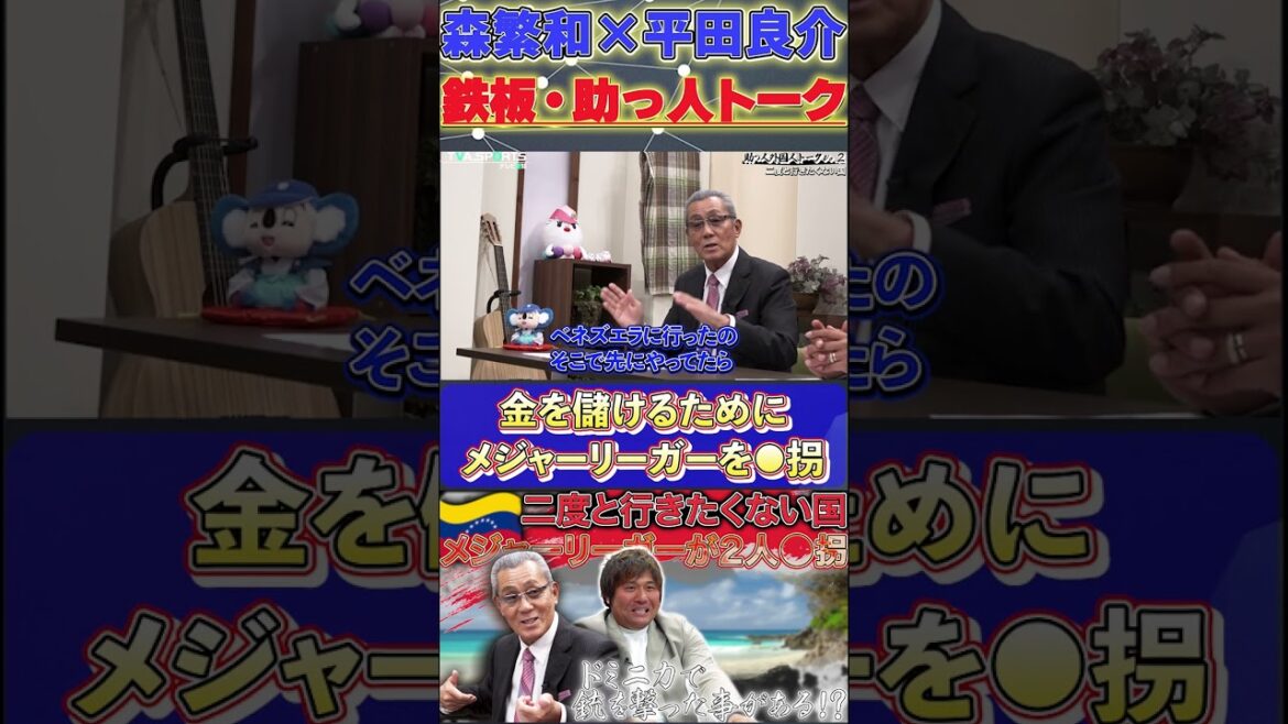 【森×平田】鉄板・助っ人トーク『身の毛もよだつベネズエラの治安』#森繁和 #平田良介 #ドミニカ共和国  #中日ドラゴンズ #プロ野球  #shorts