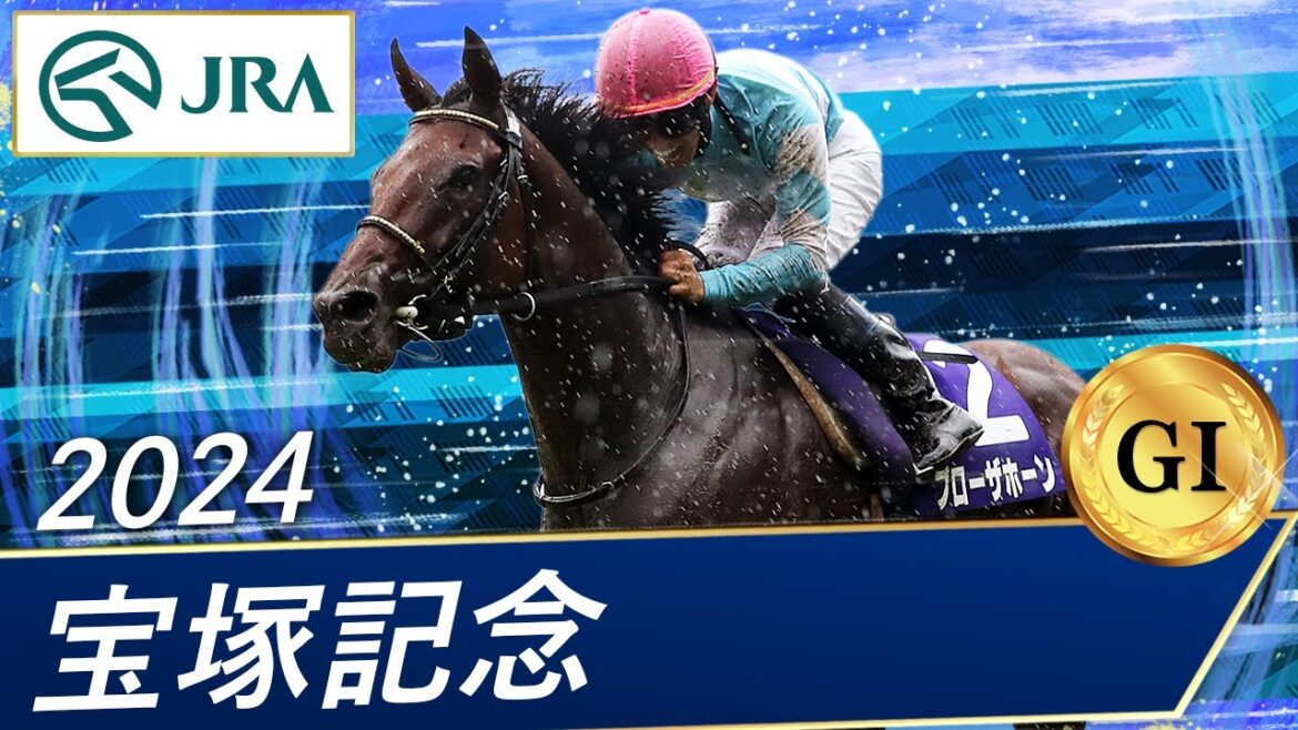 2024年 宝塚記念(GⅠ) | ブローザホーン | JRA公式 2024年 宝塚記念(GⅠ) | ブローザホーン | JRA公式