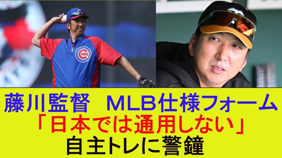 藤川監督　ＭＬＢ仕様フォーム「日本では通用しない」自主トレに警鐘【プロ野球なんJ反応】【5ｃｈスレ】【2ｃｈスレ】