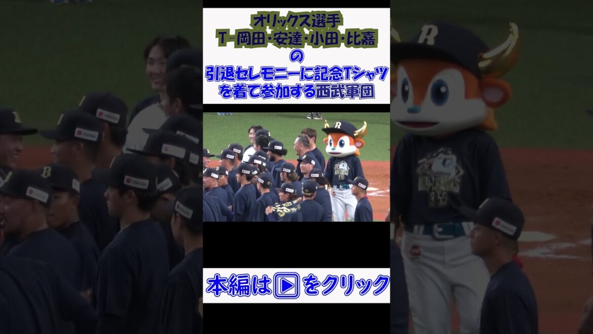 #オリックス #引退試合 T-岡田・安達・小田・比嘉の胴上げに西武の源田と炭谷が引退記念Tシャツを着て参加⁉ 現地映像 #オリックス #引退試合 T-岡田・安達・小田・比嘉の胴上げに西武の源田と炭谷が引退記念Tシャツを着て参加⁉ 現地映像