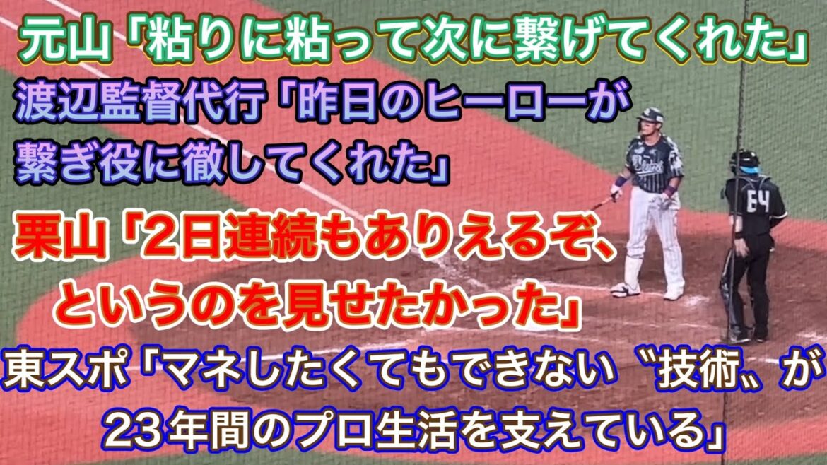 【こちらはノーカット版】消化試合でも…意地のサヨナラ勝ちに導いた栗山巧の〝鬼の選球術〟(東スポ)の場面【西武6-5日本ハム】2024/9/1 ライオンズフェスティバルズ最終日