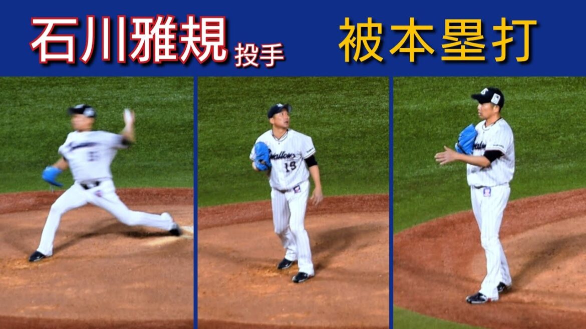 石川雅規 投手　ホームランを打たれる