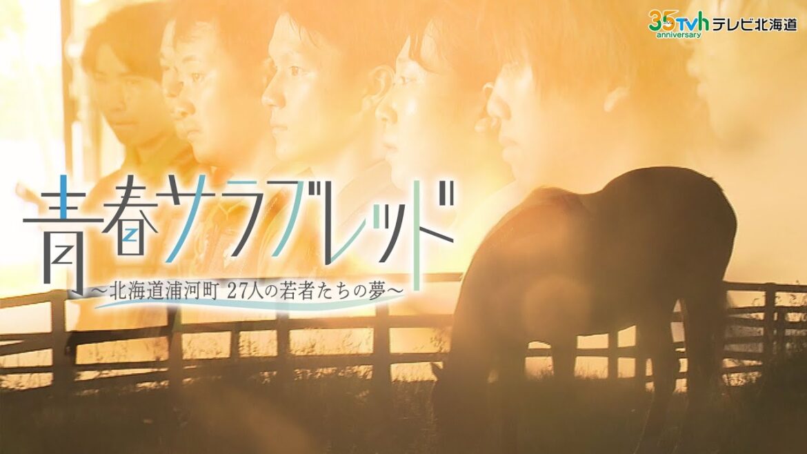 青春サラブレッド ~北海道浦河町 27人の若者たちの夢~ 青春サラブレッド ~北海道浦河町 27人の若者たちの夢~