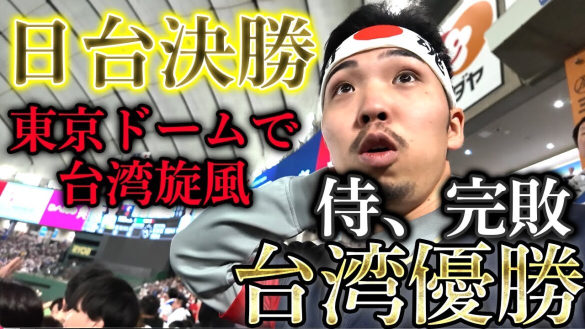 【恭喜】侍ジャパンプレミア12決勝で台湾に完敗、東京ドームが台湾のような雰囲気に 【恭喜】侍ジャパンプレミア12決勝で台湾に完敗、東京ドームが台湾のような雰囲気に