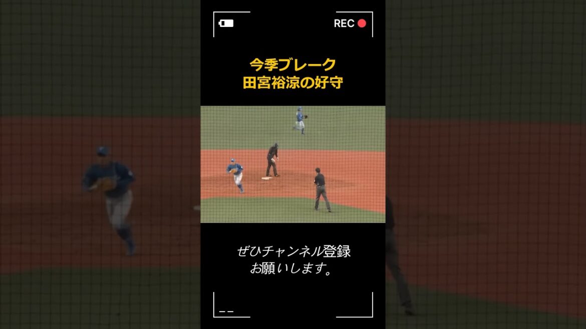 【プロ野球】日本ハムファイターズ・田宮裕涼 好プレー集#田宮裕涼  #三井ゴールデングラブ賞 #GG賞 #北海道日本ハムファイターズ #プロ野球 #shorts