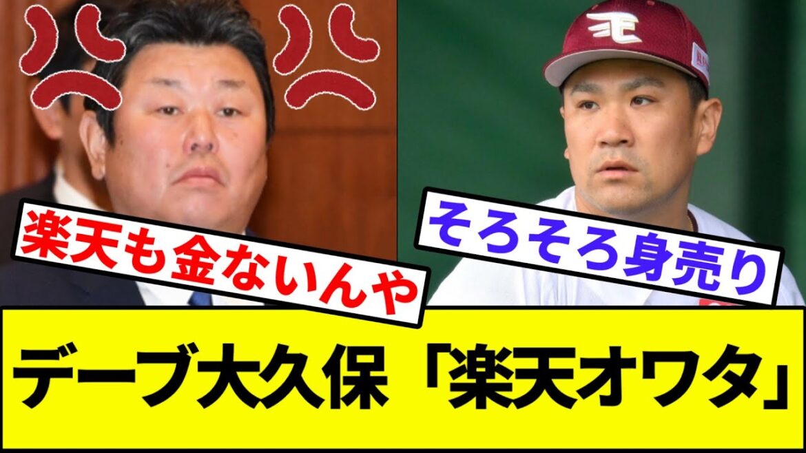【悲報】デーブ大久保「楽天オワタ」【なんJ反応】【なんG反応】【プロ野球反応集】【2chスレ】【5chスレ】【イーグルス】【田中将大】【マー君】【大山】【納会欠席】【ベストナイン】