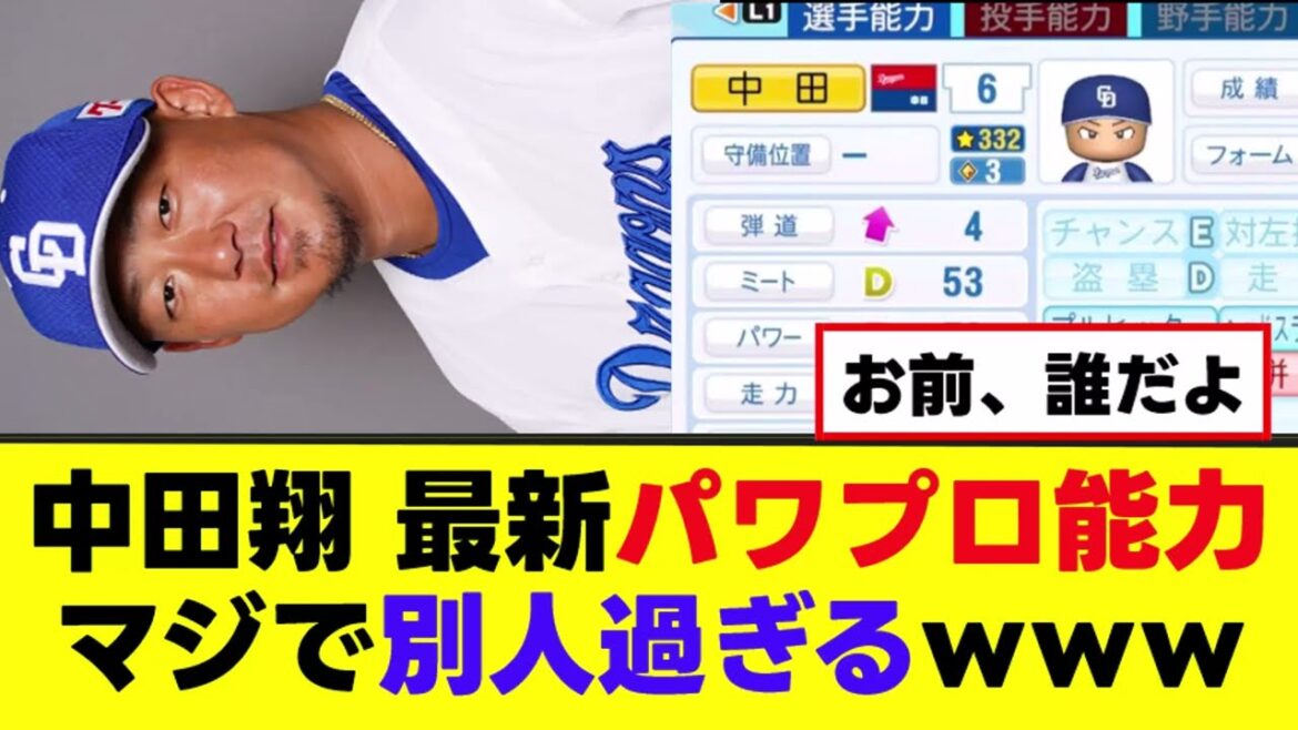 【悲報】最新パワプロアプデの中田翔さんが別人過ぎるｗｗｗ