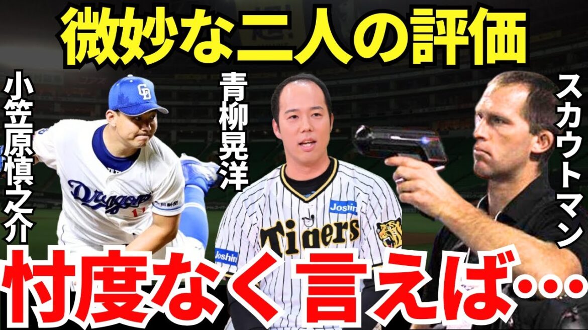 MLBスカウト「ヤバいよね」目立った成績を残していない小笠原慎之介と青柳晃洋の衝撃的すぎる評価