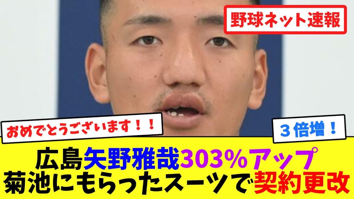 広島・矢野雅哉303%アップ!菊池にもらったスーツで契約更改【ネット反応集】 広島・矢野雅哉303%アップ!菊池にもらったスーツで契約更改【ネット反応集】