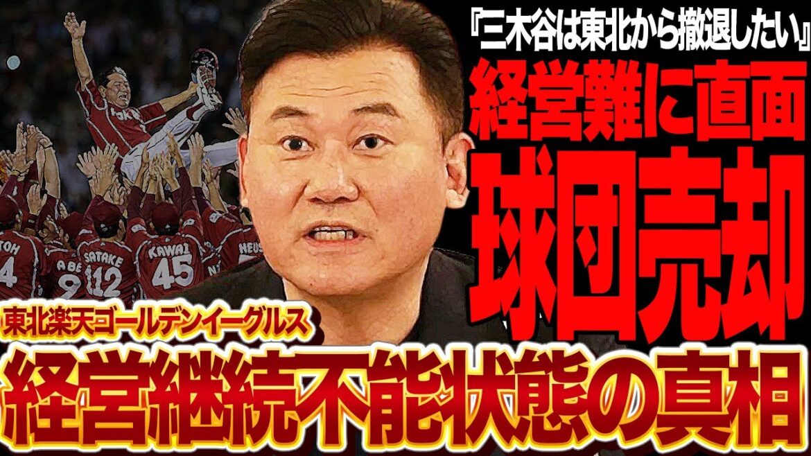 東北楽天ゴールデンイーグルス・球団売却が決定的に…三木谷が怒りで我を忘れるレベルの経営難状態、球団の功労者田中将大が感じた不信感、安楽事件から続くチーム最悪の状況に絶句【プロ野球】