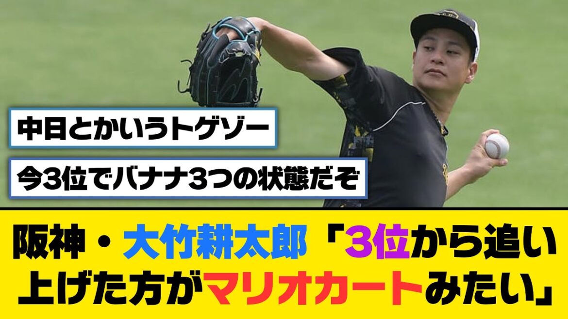 阪神・大竹耕太郎「3位から追い上げた方がマリオカートみたい」【5ch/2ch】【なんj/なんg】【反応集】