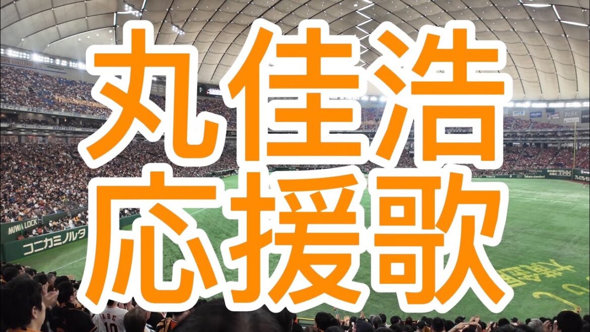 読売ジャイアンツ　丸佳浩　応援歌　2024