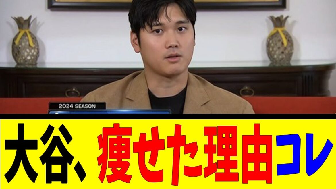 大谷、痩せた理由コレ【反応集】【野球反応集】【なんJ なんG野球反応】【2ch 5ch】
