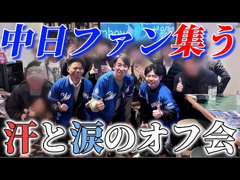 【オフ会映像】中日ファンって最高やな!めちゃくちゃ盛り上がりました! 【オフ会映像】中日ファンって最高やな!めちゃくちゃ盛り上がりました!