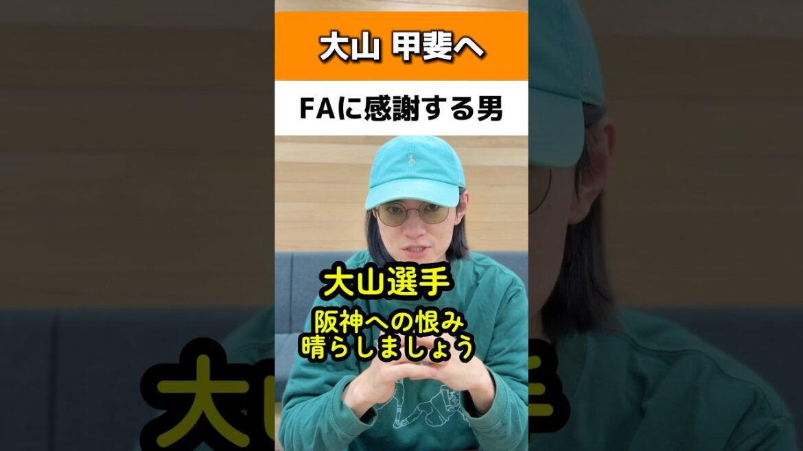 大山と甲斐のFAに感謝する男#読売ジャイアンツ